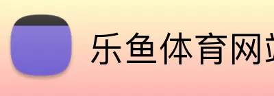 乐鱼体育网站 Logo